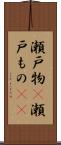 瀬戸物(P) Scroll