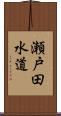 瀬戸田水道 Scroll