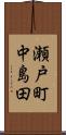 瀬戸町中島田 Scroll