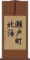 瀬戸町北泊 Scroll