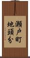 瀬戸町地頭分 Scroll