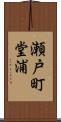 瀬戸町堂浦 Scroll
