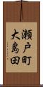 瀬戸町大島田 Scroll