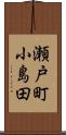 瀬戸町小島田 Scroll