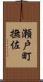 瀬戸町撫佐 Scroll