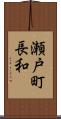 瀬戸町長和 Scroll
