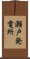 瀬戸発電所 Scroll