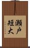 瀬戸短大 Scroll