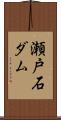 瀬戸石ダム Scroll