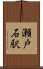 瀬戸石駅 Scroll