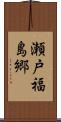 瀬戸福島郷 Scroll