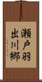 瀬戸羽出川郷 Scroll