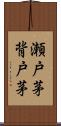 瀬戸茅 Scroll