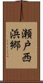瀬戸西浜郷 Scroll