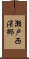 瀬戸西濱郷 Scroll