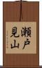 瀬戸見山 Scroll
