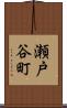 瀬戸谷町 Scroll