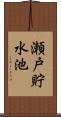 瀬戸貯水池 Scroll