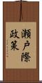 瀬戸際政策 Scroll
