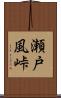 瀬戸風峠 Scroll