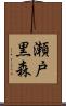 瀬戸黒森 Scroll