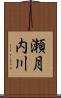 瀬月内川 Scroll