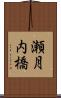 瀬月内橋 Scroll