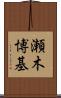 瀬木博基 Scroll