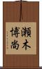 瀬木博尚 Scroll