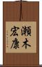 瀬木宏康 Scroll