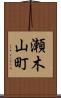 瀬木山町 Scroll