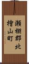 瀬棚郡北檜山町 Scroll