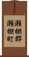 瀬棚郡瀬棚町 Scroll
