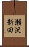 瀬沢新田 Scroll