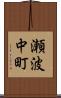 瀬波中町 Scroll