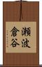瀬波倉谷 Scroll