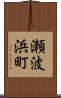瀬波浜町 Scroll