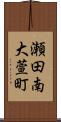 瀬田南大萱町 Scroll