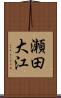 瀬田大江 Scroll
