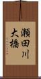 瀬田川大橋 Scroll