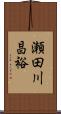 瀬田川昌裕 Scroll