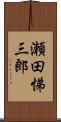 瀬田悌三郎 Scroll