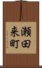 瀬田来町 Scroll