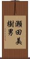 瀬田美樹男 Scroll