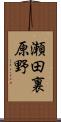 瀬田裏原野 Scroll