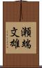 瀬端文雄 Scroll