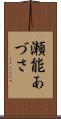 瀬能あづさ Scroll
