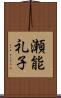 瀬能礼子 Scroll