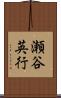 瀬谷英行 Scroll