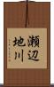 瀬辺地川 Scroll